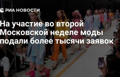 На участие во второй Московской неделе моды подали более тысячи заявок