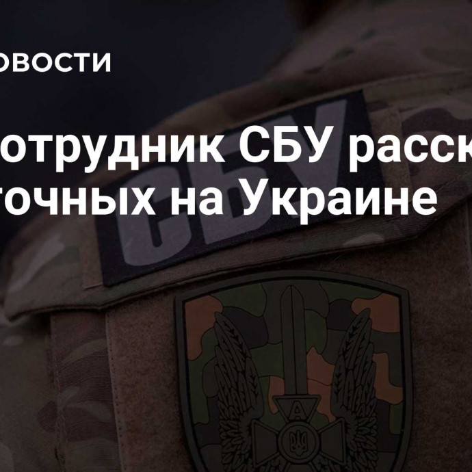 Экс-сотрудник СБУ рассказал о пыточных на Украине