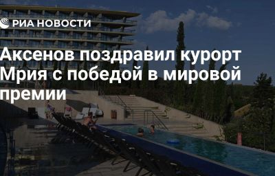 Аксенов поздравил курорт Мрия с победой в мировой премии