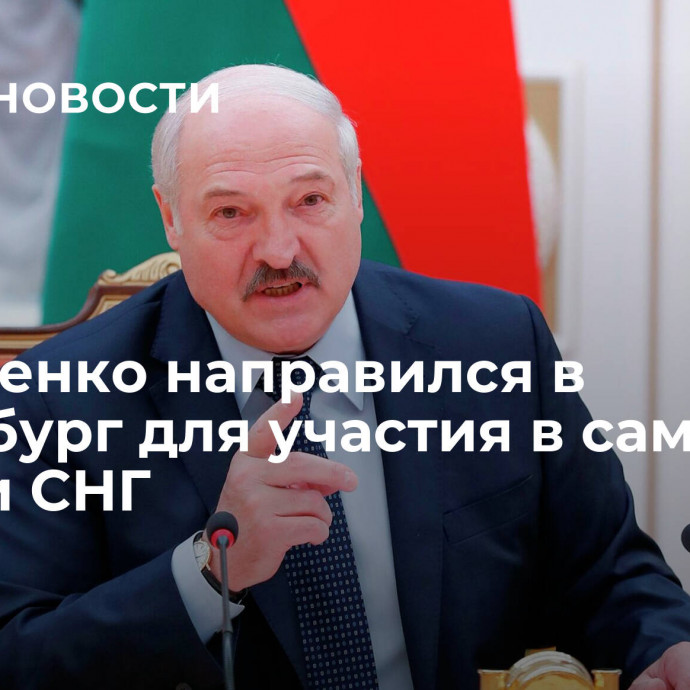 Лукашенко направился в Петербург для участия в саммитах ЕАЭС и СНГ