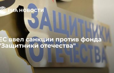 ЕС ввел санкции против фонда "Защитники отечества"