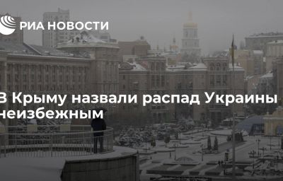 В Крыму назвали распад Украины неизбежным