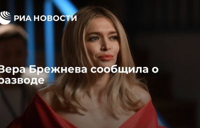 Вера Брежнева сообщила о разводе