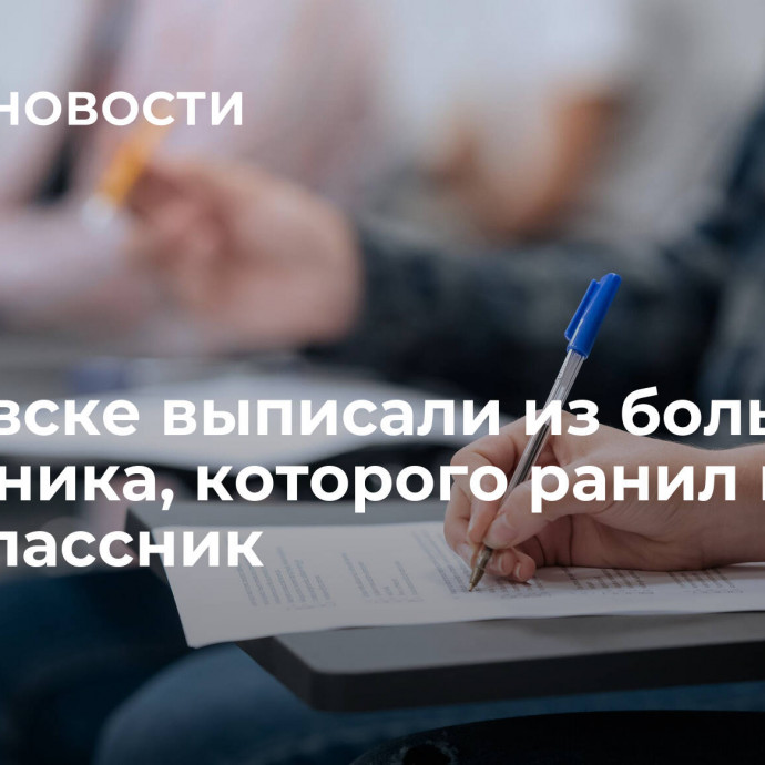 В Ижевске выписали из больницы школьника, которого ранил ножом одноклассник