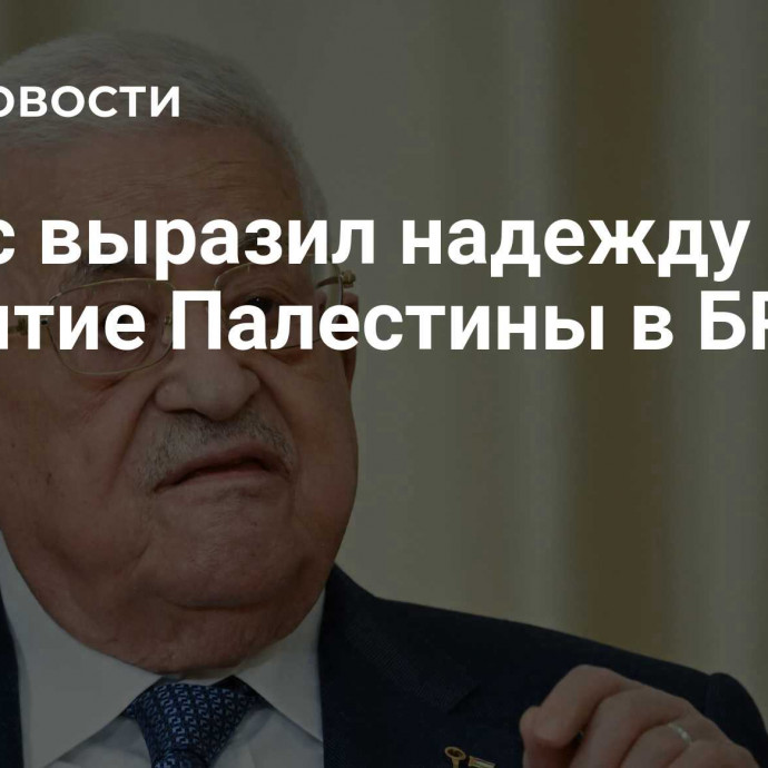 Аббас выразил надежду на принятие Палестины в БРИКС