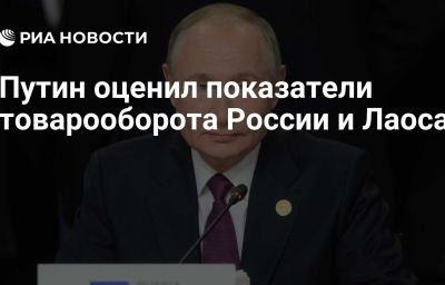 Путин оценил показатели товарооборота России и Лаоса