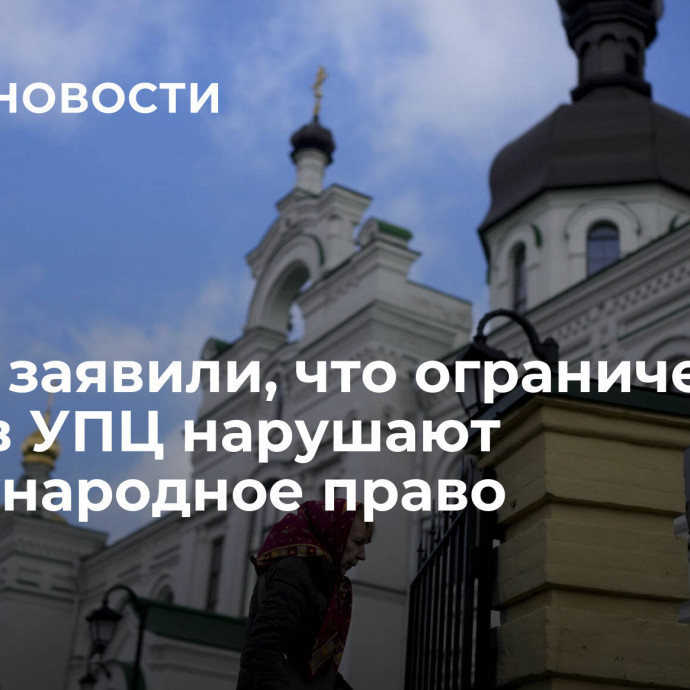 В ООН заявили, что ограничения против УПЦ нарушают международное право