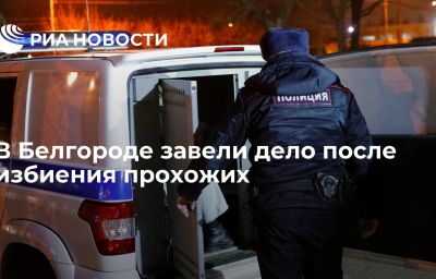 В Белгороде завели дело после избиения прохожих