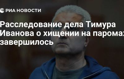 Расследование дела Тимура Иванова о хищении на паромах завершилось