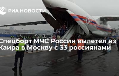 Спецборт МЧС России вылетел из Каира в Москву с 33 россиянами