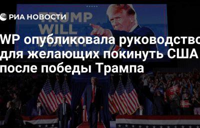 WP опубликовала руководство для желающих покинуть США после победы Трампа