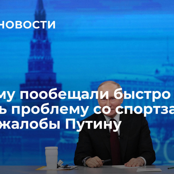 В Крыму пообещали быстро решить проблему со спортзалом после жалобы Путину