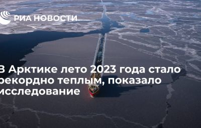 В Арктике лето 2023 года стало рекордно теплым, показало исследование