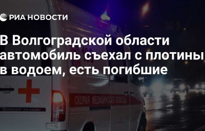 В Волгоградской области автомобиль съехал с плотины в водоем, есть погибшие