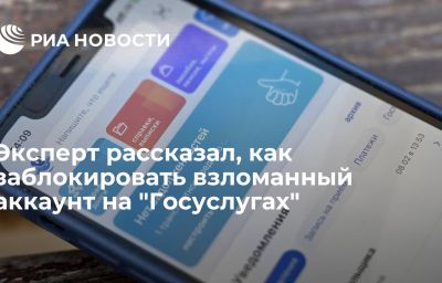 Эксперт рассказал, как заблокировать взломанный аккаунт на "Госуслугах"