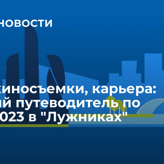 Йога, киносъемки, карьера: краткий путеводитель по МУФ-2023 в 