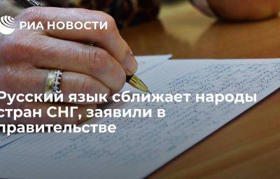 Русский язык сближает народы стран СНГ, заявили в правительстве