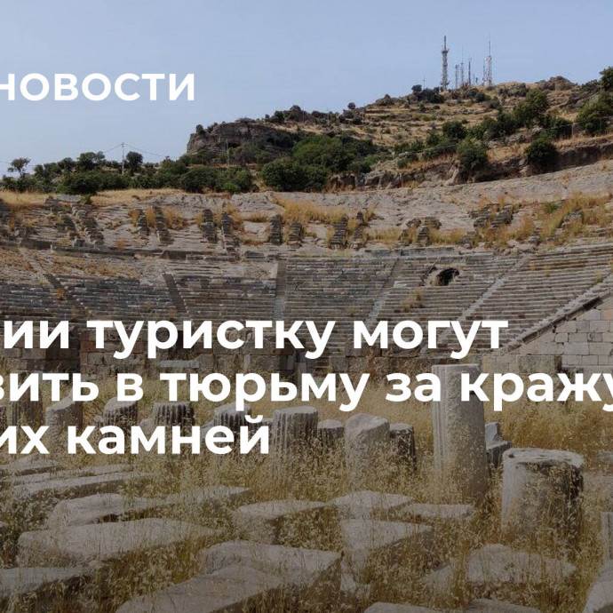 В Турции туристку могут отправить в тюрьму за кражу древних камней