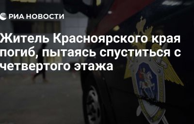 Житель Красноярского края погиб, пытаясь спуститься с четвертого этажа