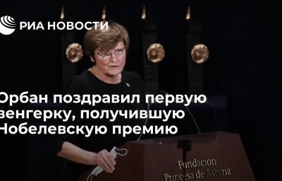 Орбан поздравил первую венгерку, получившую Нобелевскую премию