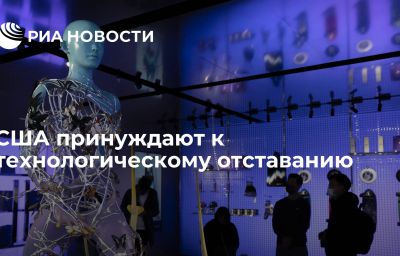 США принуждают к технологическому отставанию