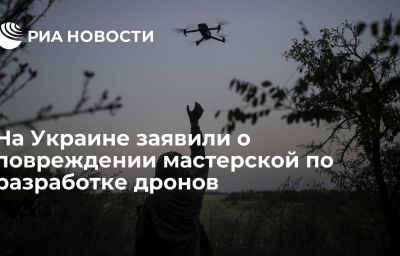 На Украине заявили о повреждении мастерской по разработке дронов