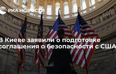 В Киеве заявили о подготовке соглашения о безопасности с США