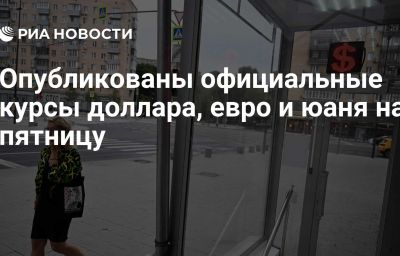 Опубликованы официальные курсы доллара, евро и юаня на пятницу