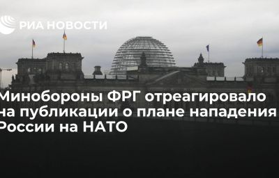 Минобороны ФРГ отреагировало на публикации о плане нападения России на НАТО