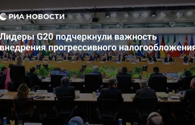 Лидеры G20 подчеркнули важность внедрения прогрессивного налогообложения