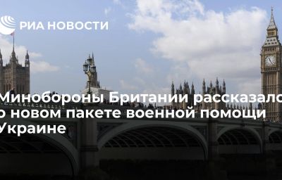 Минобороны Британии рассказало о новом пакете военной помощи Украине