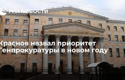 Краснов назвал приоритет Генпрокуратуры в новом году