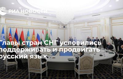 Главы стран СНГ условились поддерживать и продвигать русский язык