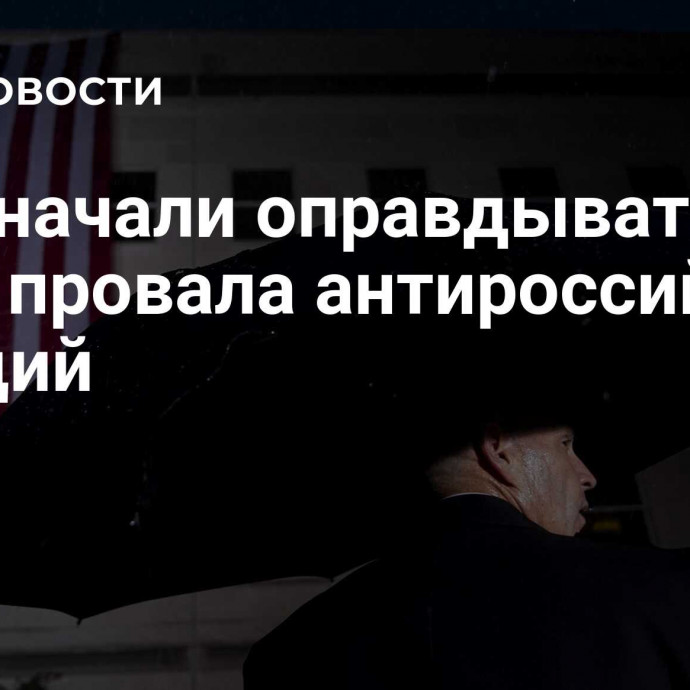 США начали оправдываться из-за провала антироссийских санкций