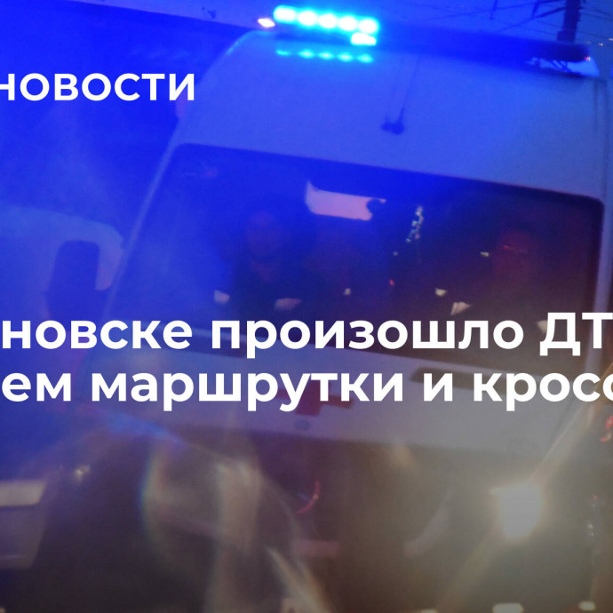 В Ульяновске произошло ДТП с участием маршрутки и кроссовера