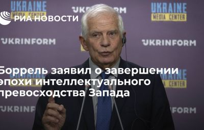 Боррель заявил о завершении эпохи интеллектуального превосходства Запада