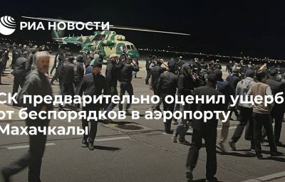 СК предварительно оценил ущерб от беспорядков в аэропорту Махачкалы