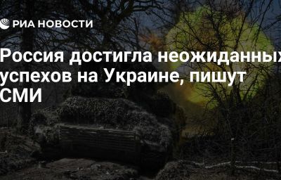 Россия достигла неожиданных успехов на Украине, пишут СМИ