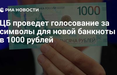 ЦБ проведет голосование за символы для новой банкноты в 1000 рублей