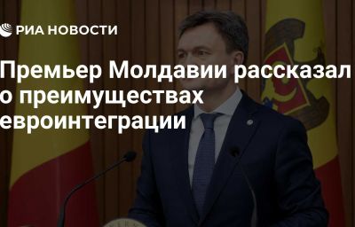 Премьер Молдавии рассказал о преимуществах евроинтеграции