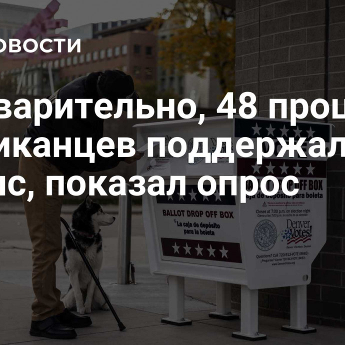 Предварительно, 48 процентов американцев поддержали Харрис, показал опрос