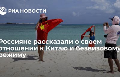 Россияне рассказали о своем отношении к Китаю и безвизовому режиму