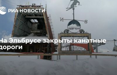 На Эльбрусе закрыты канатные дороги