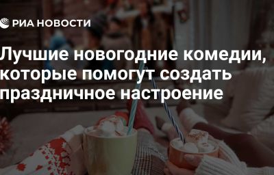 Лучшие новогодние комедии, которые помогут создать праздничное настроение