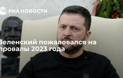 Зеленский пожаловался на провалы 2023 года