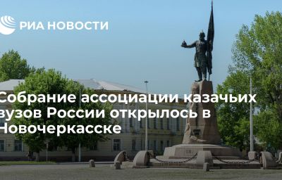 Собрание ассоциации казачьих вузов России открылось в Новочеркасске