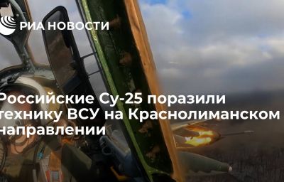 Российские Су-25 поразили технику ВСУ на Краснолиманском направлении