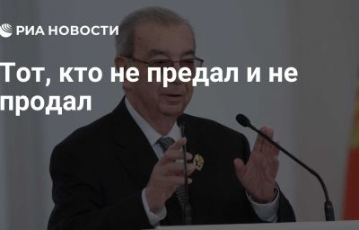 Тот, кто не предал и не продал