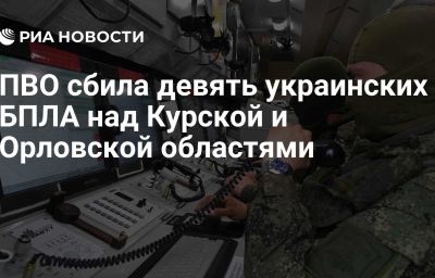 ПВО сбила девять украинских БПЛА над Курской и Орловской областями