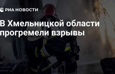 В Хмельницкой области прогремели взрывы